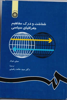 شناخت و درک مفاهیم جغرافیای سیاسی
