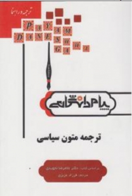 ترجمه متون سیاسی