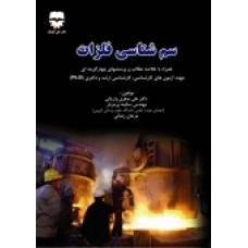 سم شناسی صنعتی