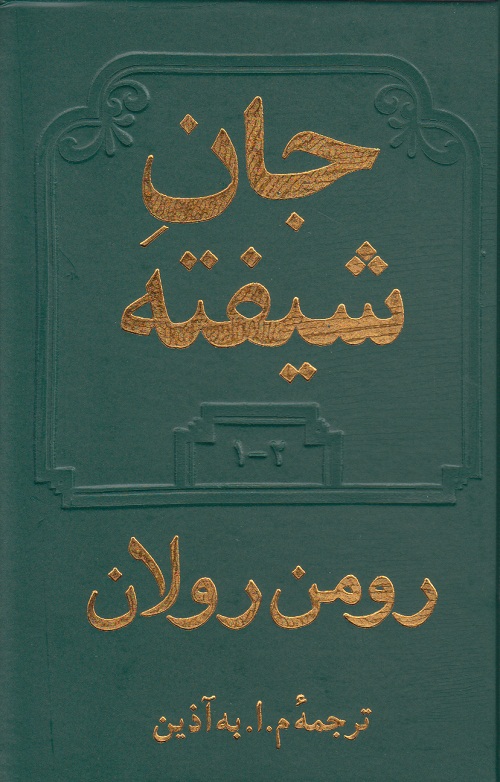 جان شیفته ( 2 جلدی )