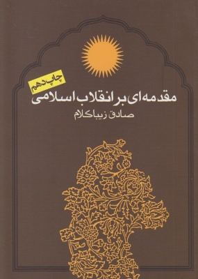 مقدمه ای بر انقلاب اسلامی