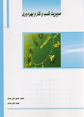 مدیریت کسب و کار و بهره وری