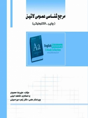 مرجع شناسی عمومی لاتین (چاپی - الکترونیکی)