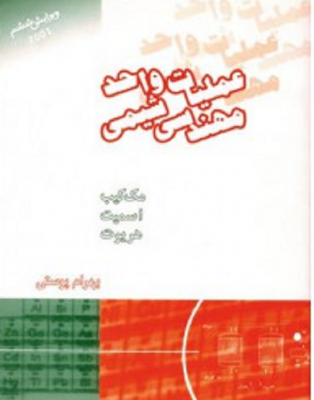 عملیات واحد مهندسی شیمی 2