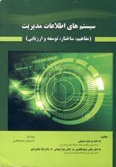 سیستم های اطلاعات مدیریت (مفاهیم ، ساختار ،توسعه و ارزیابی )