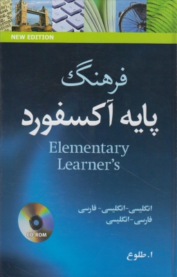 فرهنگ پایه آکسفورد (انگلیسی_ انگلیسی_ فارسی_ فارسی_ انگلیسی) +CD طلوع