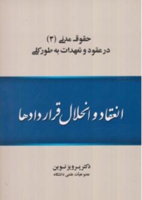 حقوق مدنی ( 3 ) انعقاد و انحلال قراردادها