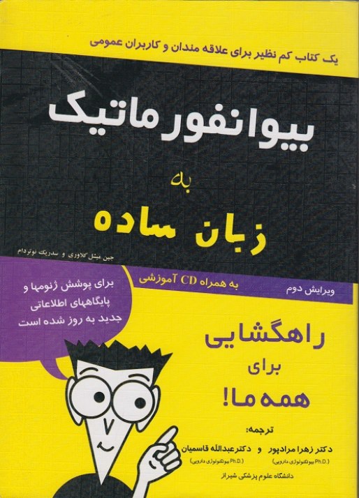 بیو انفورماتیک به زبان ساده