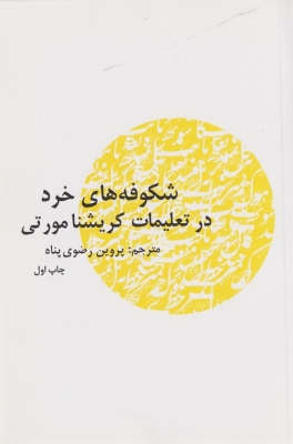 شکوفه های خرد در تعلیمات کریشنا مورتی