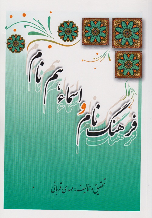 فرهنگ نام و اسماء هم نام