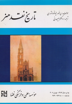 تاریخ نقد هنر