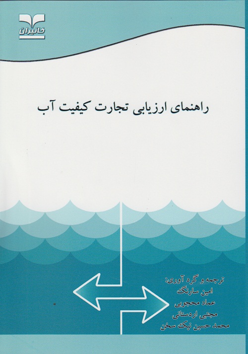 راهنمای ارزیابی تجارت کیفیت آب