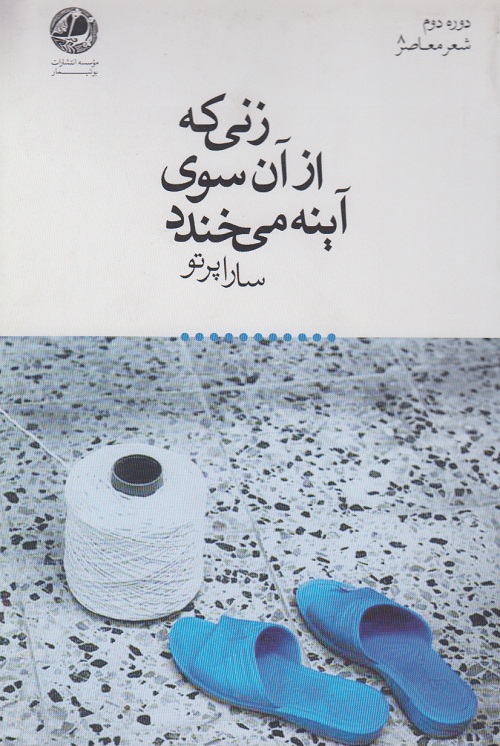 زنی که از آن سوی آیینه می خندد