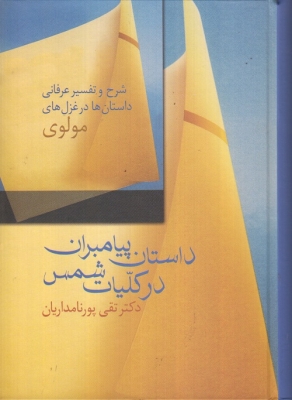 داستان پیامبران در کلیات شمس