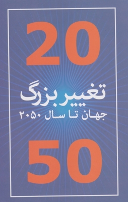 تغییر بزرگ تکنولوژی تا سال 2050