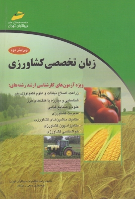 زبان تخصصی کشاورزی(ویژه آزمون های کارشناسی ارشد)