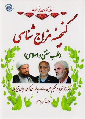 گنجینه مزاج شناسی