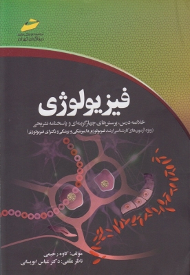 فیزیولوژی (ویژه آزمون های کارشناسی ارشد فیزیولوژی دامپزشکی و پزشکی و دکترای فیزیولوژی)