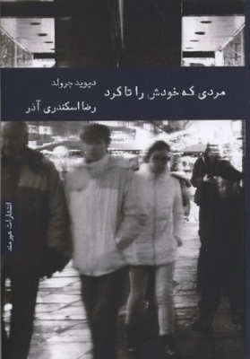 مردی که خودش را تا کرد