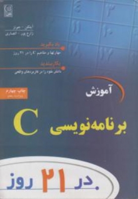 آموزش برنامه نویسی C در 21 روز
