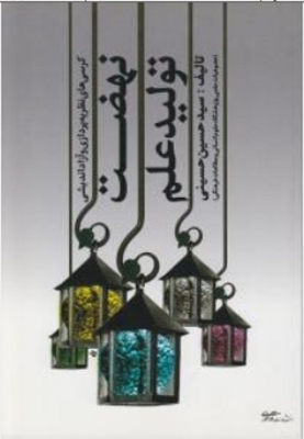 نهضت تولید علم
