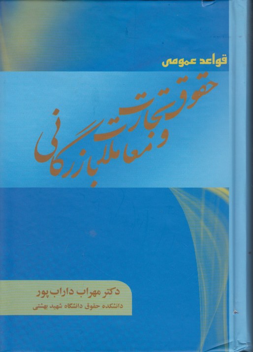 قواعد عمومی حقوق تجارت و معاملات بازرگانی