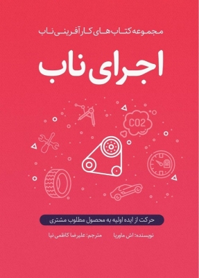 مجموعه کتاب های کار آفرینی ناب اجرای ناب