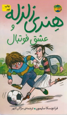 ماجراهای هنری زلزه ( دوره 10 جلدی)