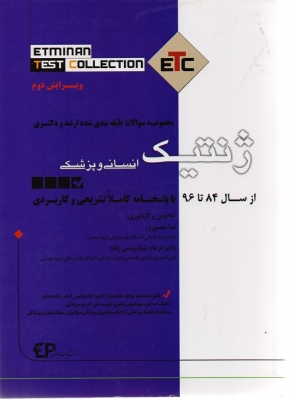 مجموعه سوالات طبقه بندی شده ارشد و دکتری ژنتیک انسانی و پزشکی