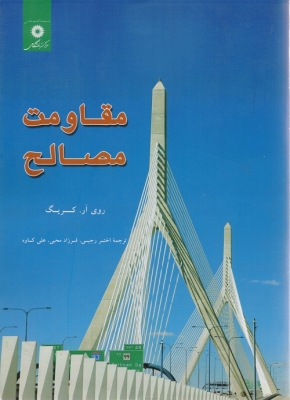 مقاومت مصالح