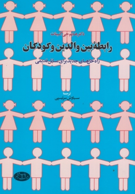 رابطه ی بین والدین و کودکان