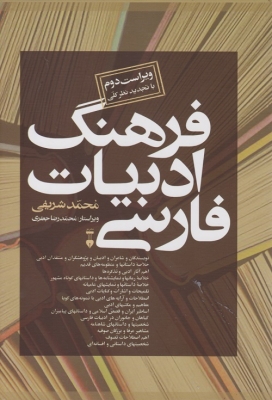 فرهنگ ادبیات فارسی
