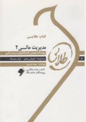 کتاب طلایی مدیریت مالی 2