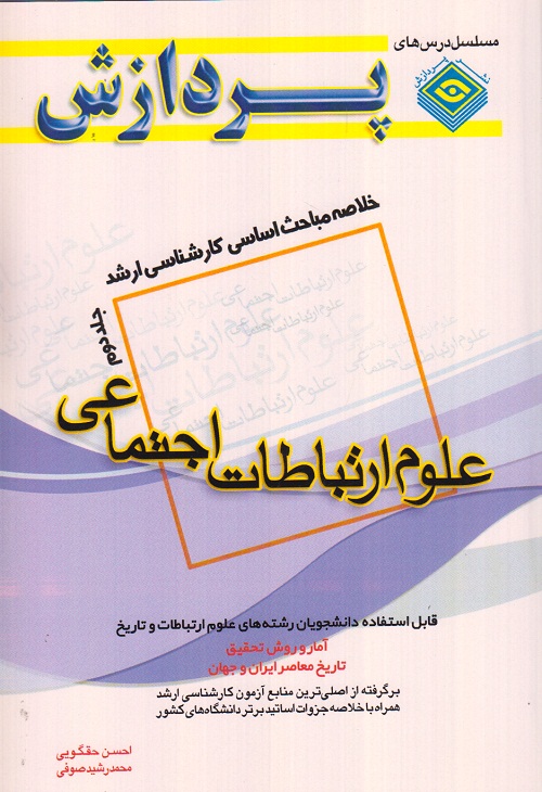 خلاصه مباحث اساسی کارشناسی ارشد علوم ارتباطات اجتماعی ( جلد دوم )