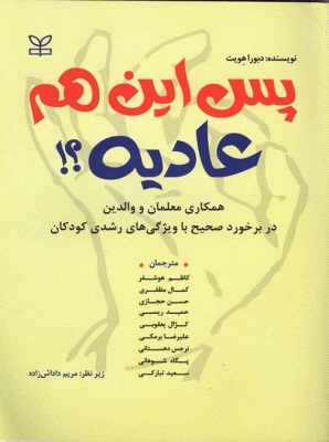 پس این هم عادیه