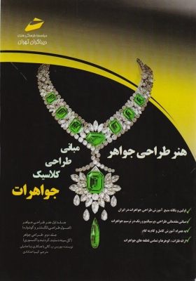 هنر طراحی جواهر مبانی طراحی کلاسیک جواهرات