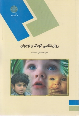 روان شناسی کودک و نوجوان