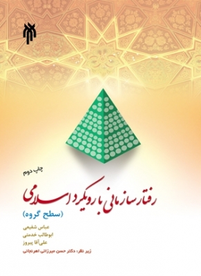 رفتار سازمانی با رویکرد اسلامی (سطح گروه)