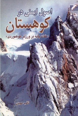 اصول ایمنی در کوهستان