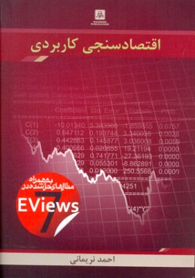اقتصاد سنجی کاربردی