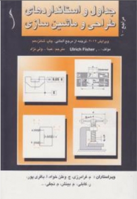 جداول و استانداردهای طراحی و ماشین سازی