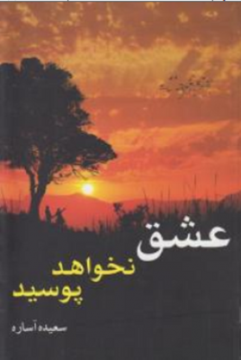 عشق نخواهد پوسید