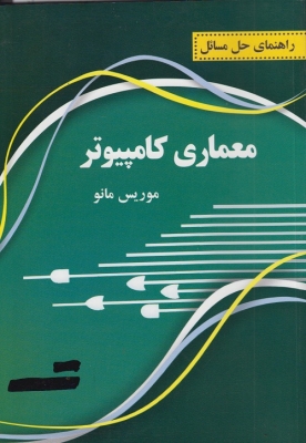 راهنمای حل مسائل معماری کامپیوتر