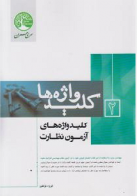 کلید واژه های آزمون نظارت