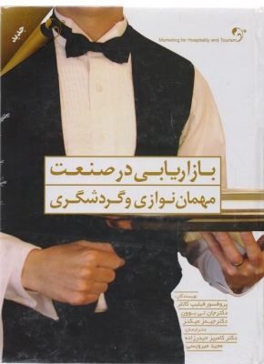 بازاریابی در صنعت مهمان نوازی و گردشگری