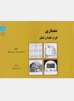 معماری فرم، فضا و نظم 