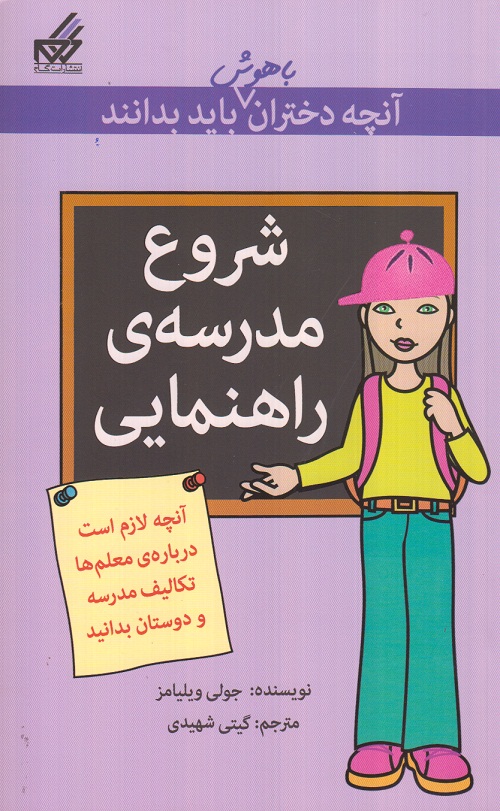 آنچه دختران باهوش باید بدانند ( شروع مدرسه ی راهنمایی )