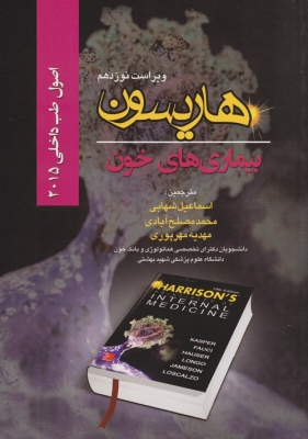 اصول طب داخلی هاریسون : بیماری های خونی