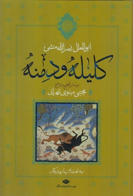 کلیله و دمنه