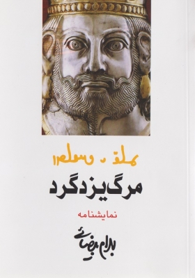 نمایشنامه مرگ یزدگرد